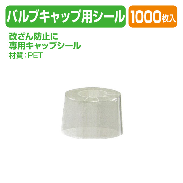 バブルキャップ用キャップシール