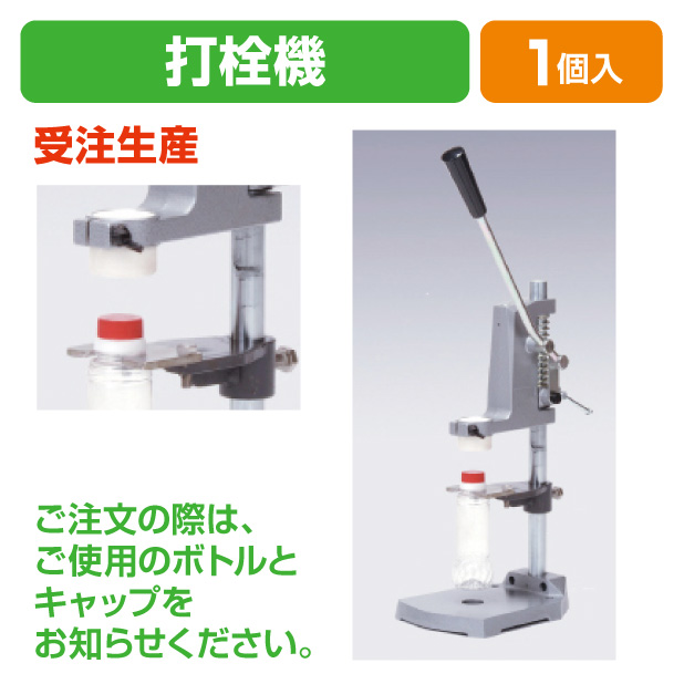 打栓機　受注生産品