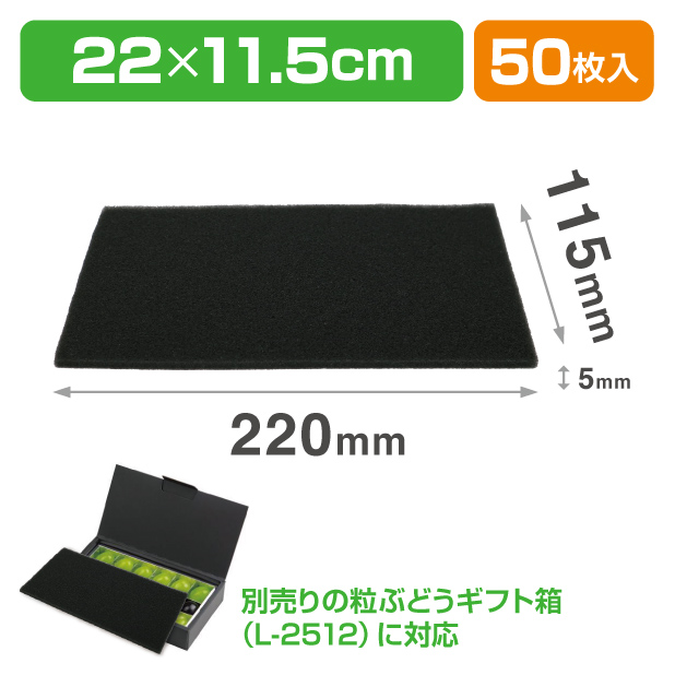 ウレタン黒　5×220×115mm（L-2512 粒ぶどう18H用）