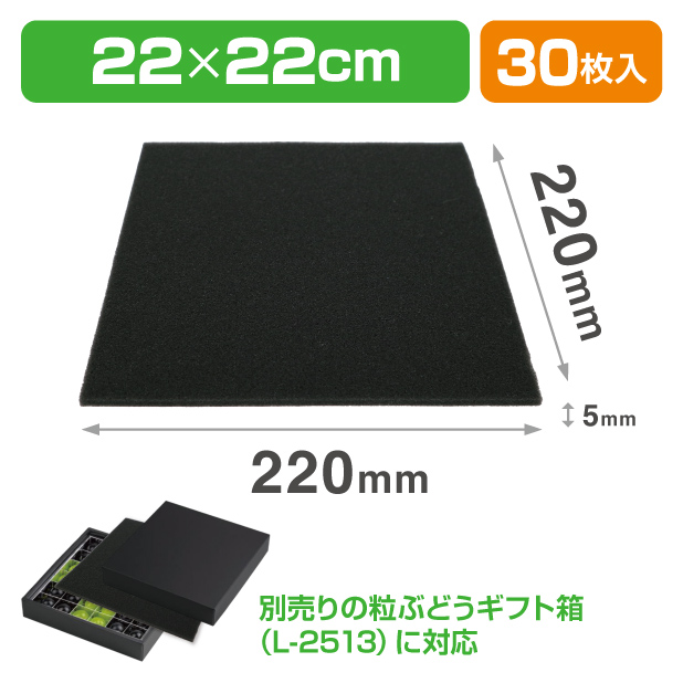 ウレタン黒　5×220×220mm（L-2513　粒ぶどう36H用）