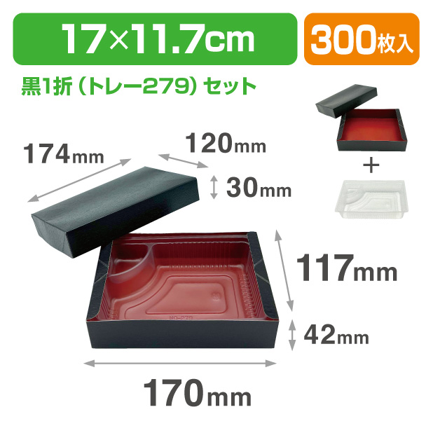 黒1折セット/トレー279
