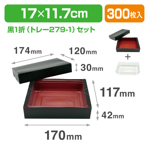 黒1折セット/トレー279-1