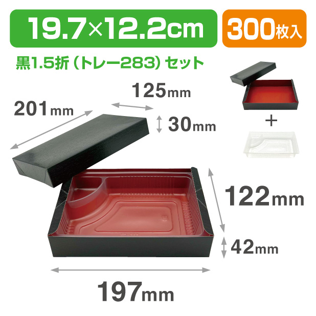 黒1.5折セット/トレー283