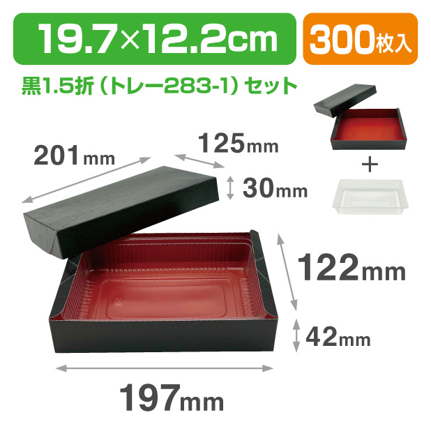 黒1.5折1セット/トレー283-1