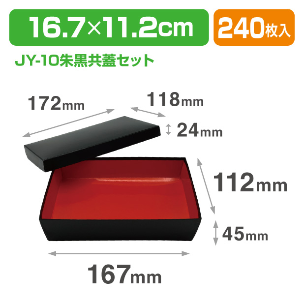 YJ-10朱黒 共蓋セット
