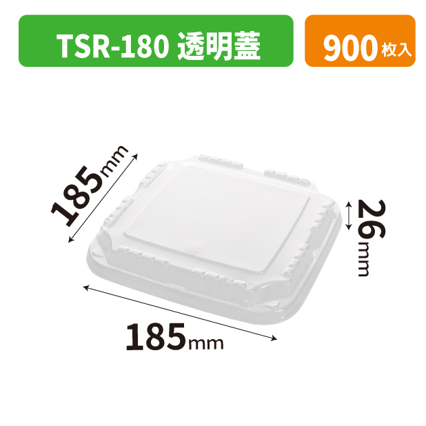 TSR-180透明蓋
