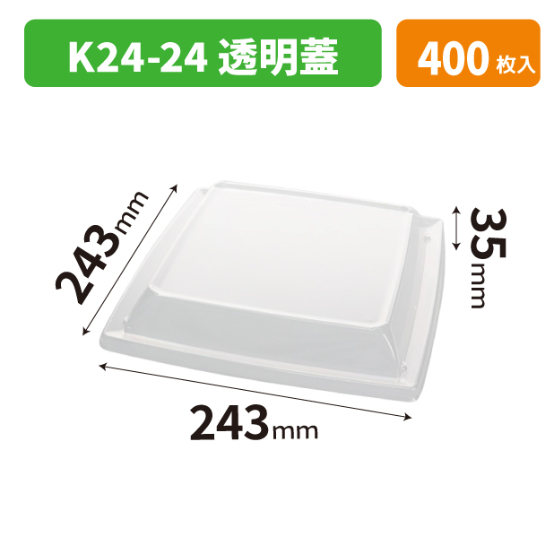 K24-24 透明蓋