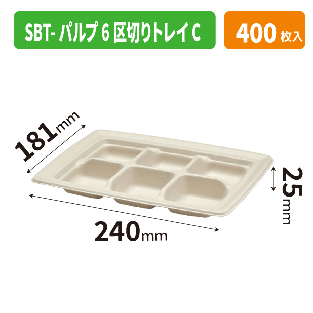 SBT-パルプ6区切りトレイC
