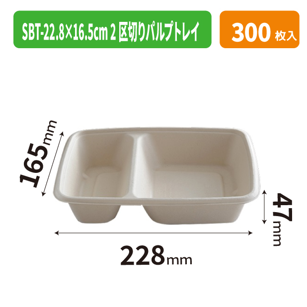 SBT-22.8×16.5cm 2区切りパルプトレイ