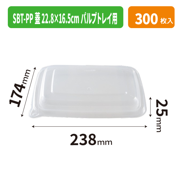 SBT-PP蓋 22.8×16.5cm パルプトレイ用