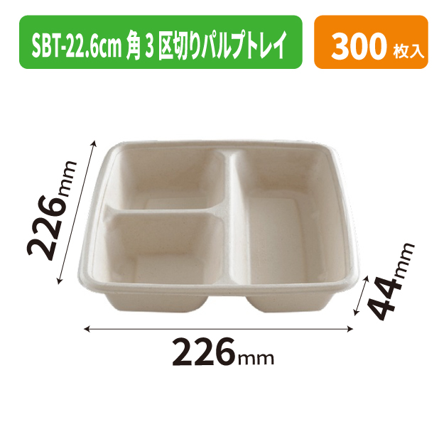 SBT-22.6cm角 3区切りパルプトレイ