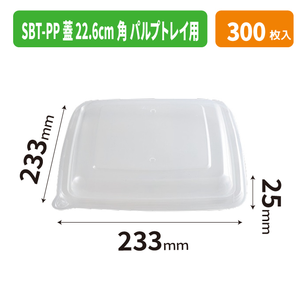 SBT-PP蓋 22.6cm角 パルプトレイ用
