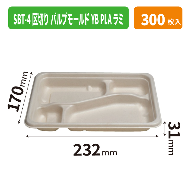 SBT-4区切り パルプモールドYB PLAラミ