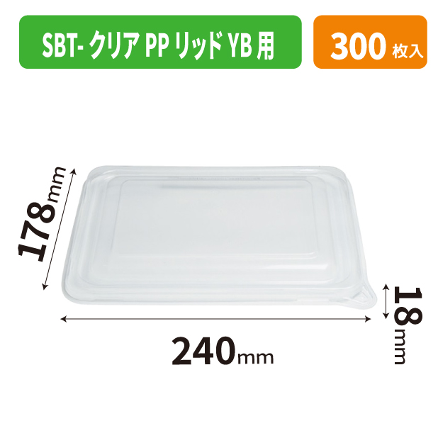 SBT-クリアPPリッド YB用