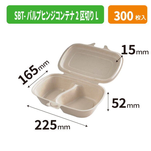 SBT-パルプヒンジコンテナ 2区切り L