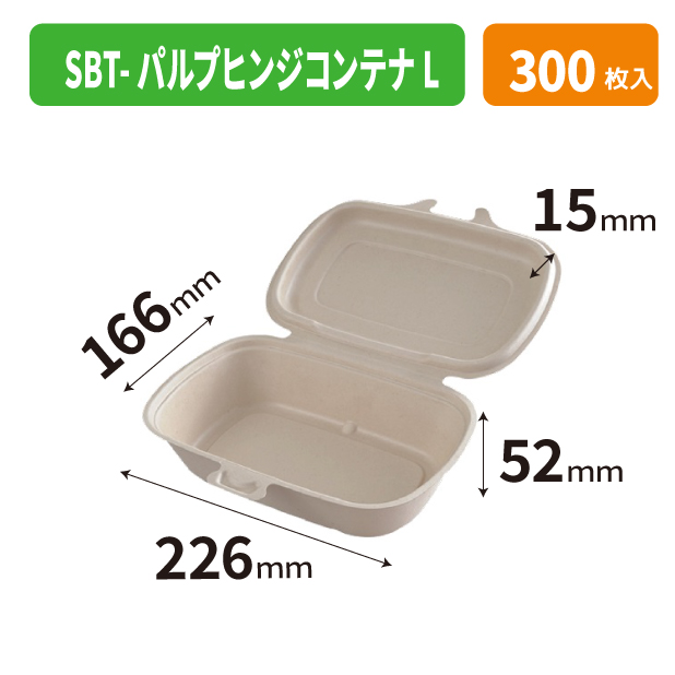 SBT-パルプヒンジコンテナ L