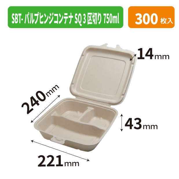 SBT-パルプヒンジコンテナ SQ 3区切り 750ml