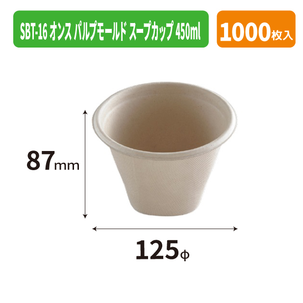 SBT-16オンス パルプモールド スープカップ 450ml