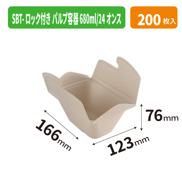 SBT-ロック付き パルプ容器 680ml/24オンス
