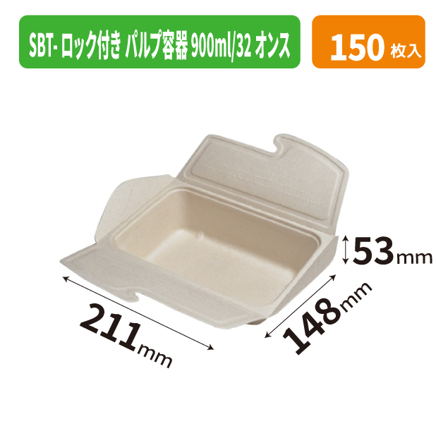 SBT-ロック付き パルプ容器 900ml/32オンス