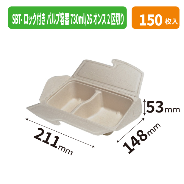 SBT-ロック付き パルプ容器 730ml/26オンス 2区切り
