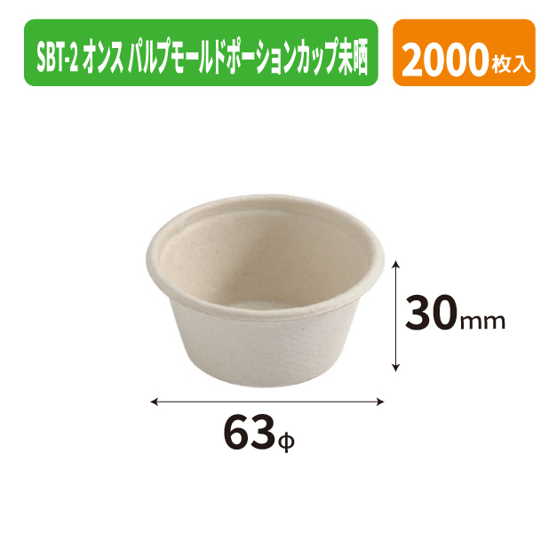 SBT-2オンス パルプモールドポーションカップ未晒