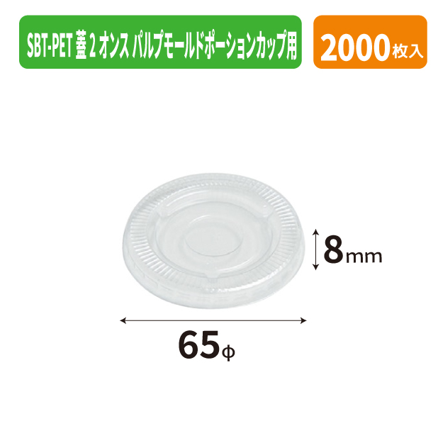 SBT-PET蓋2オンス パルプモールドポーションカップ用