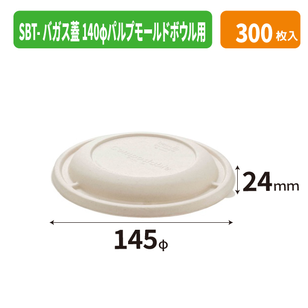 SBT-バガス蓋140φパルプモールドボウル用