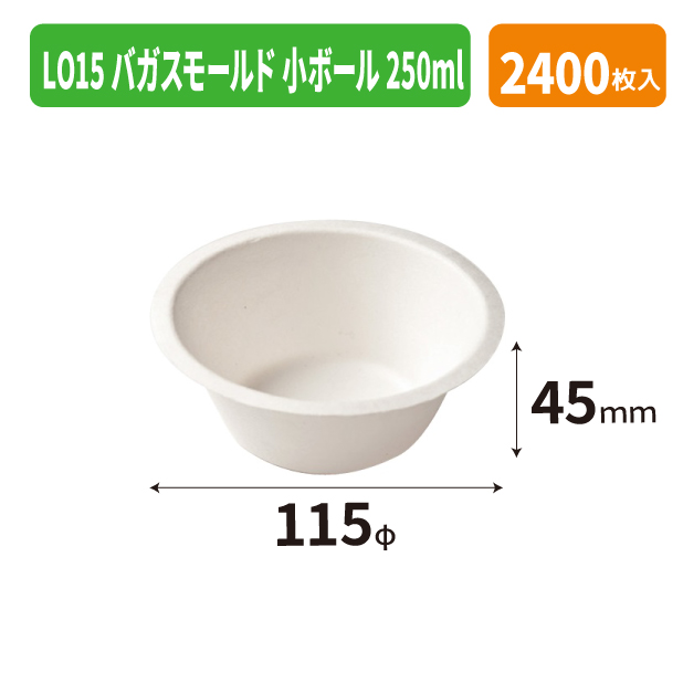 LO15 バガスモールド 小ボール 250ml