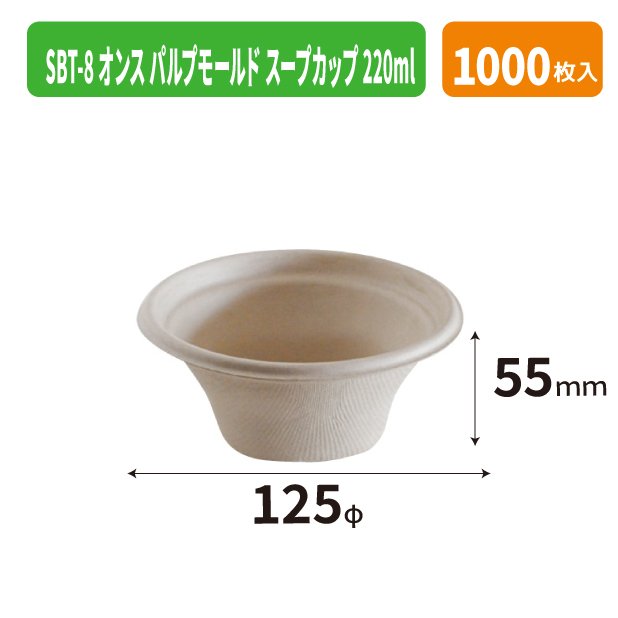 SBT-8オンス パルプモールド スープカップ 220ml