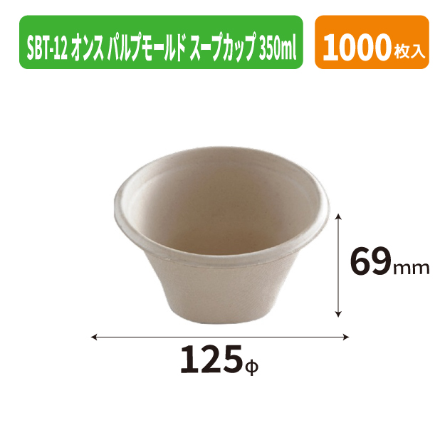 SBT-12オンス パルプモールド スープカップ 350ml