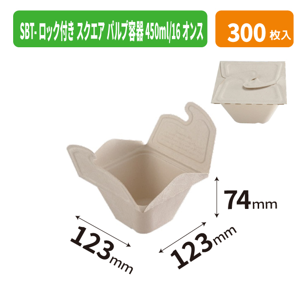 SBT-ロック付き スクエア パルプ容器 450ml/16オンス