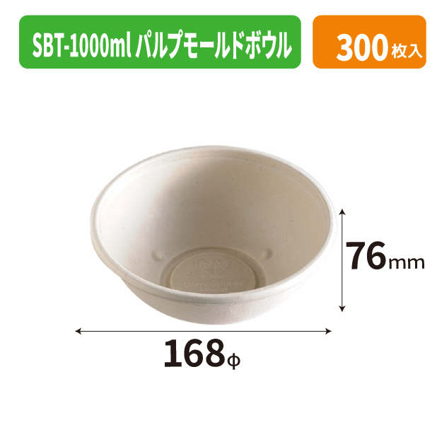SBT-1000ml パルプモールドボウル