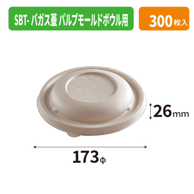SBT-バガス蓋 パルプモールドボウル用