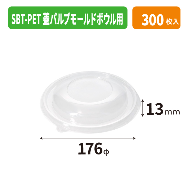 SBT-PET 蓋 パルプボウル用