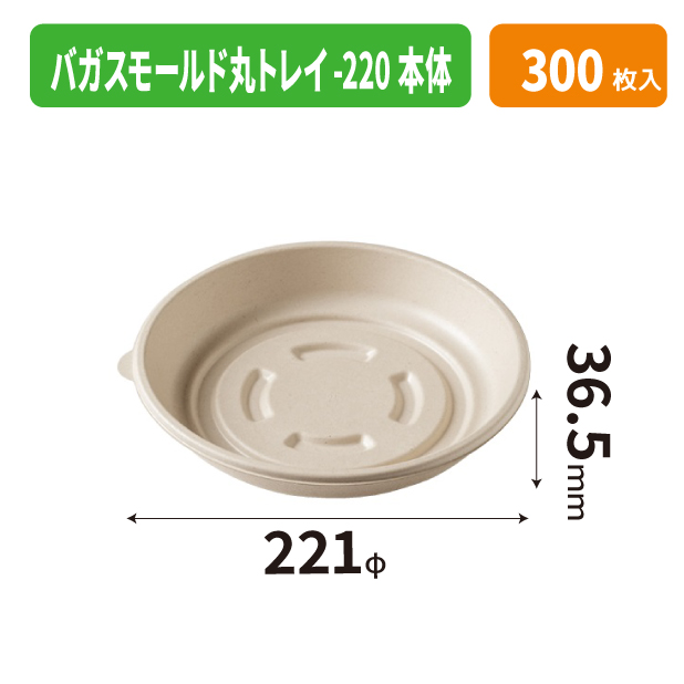 バガスモールド丸トレイ-220本体