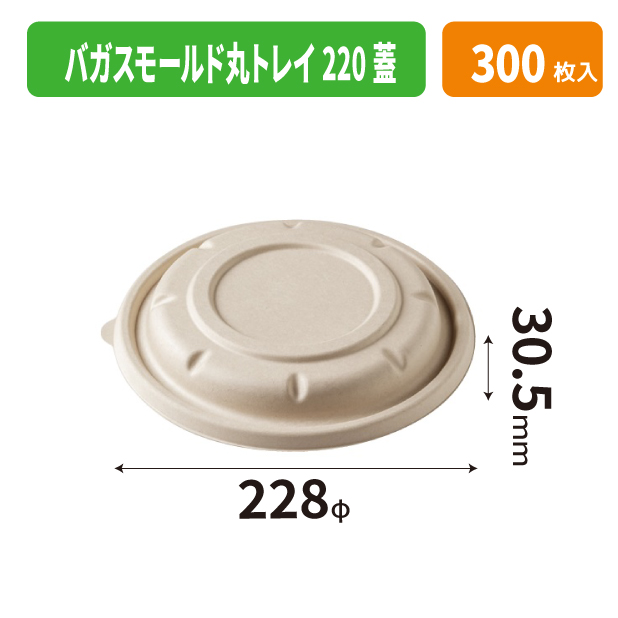 バガスモールド丸トレイ220蓋