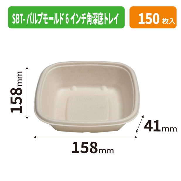 SBT-パルプモールド6インチ角深底トレイ
