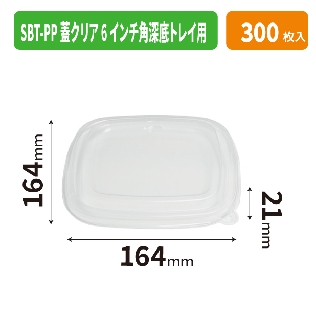 SBT-PP蓋クリア6インチ角深底トレイ用