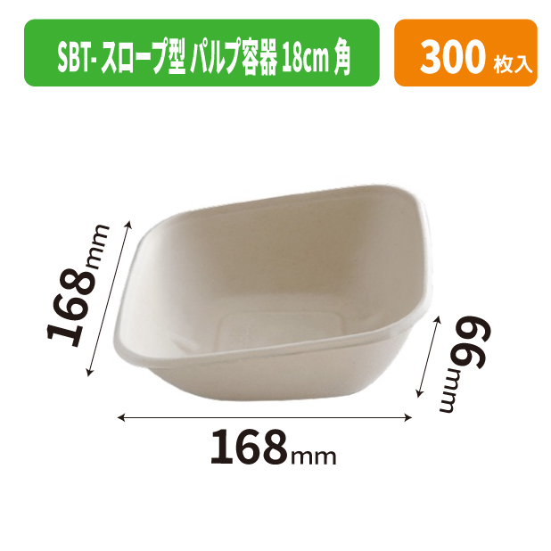SBT-スローブ型 パルプ容器 18cm角