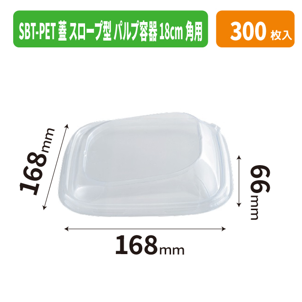 SBT-PET 蓋 スローブ型 パルプ容器 18cm角用