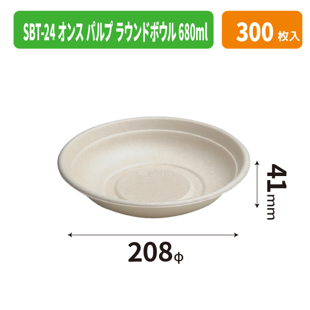 SBT-24オンス パルプ ラウンドボウル 680ml