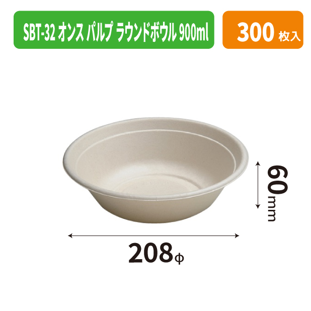 SBT-32オンス パルプ ラウンドボウル 900ml
