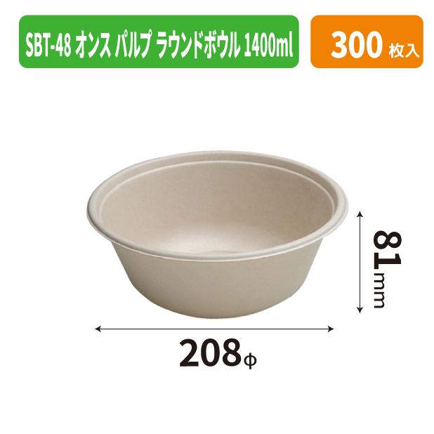 SBT-48オンス パルプ ラウンドボウル 1400ml