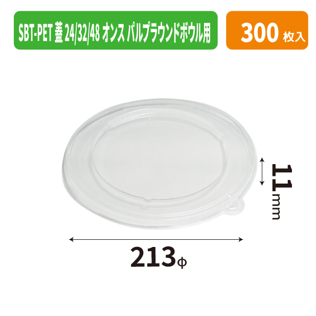 SBT-PET蓋 24/32/48オンス パルプラウンドボウル用