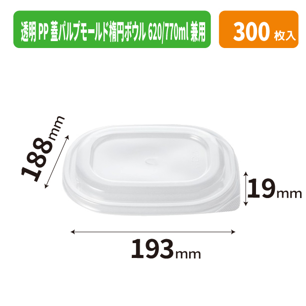 透明PP蓋パルプモールド楕円ボウル620/770ml兼用