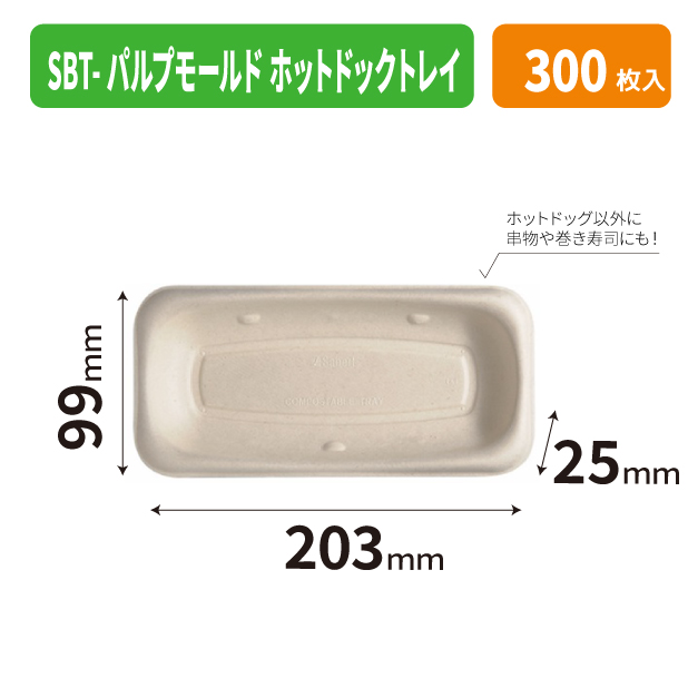 SBT-パルプモールド ホットドックトレイ