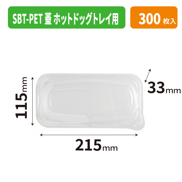SBT-PET蓋 ホットドッグトレイ用