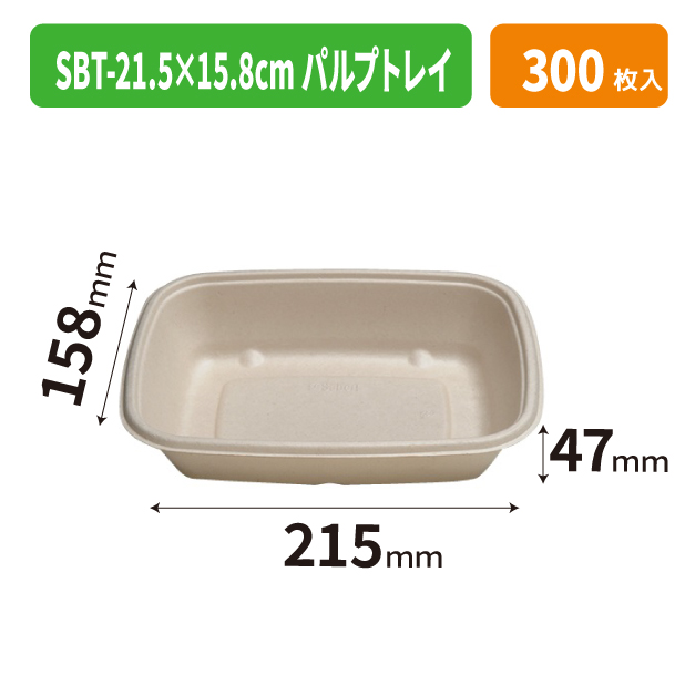 SBT-21.5×15.8cm パルプトレイ