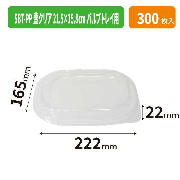 SBT-PP蓋クリア 21.5×15.8cm パルプトレイ用